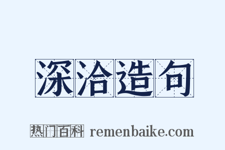 深洽造句是什么意思的图片